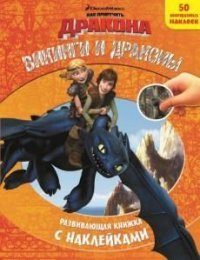 Как приручить дракона. Викинги и драконы. Развивающая книжка с наклейками