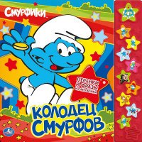 Смурфики. Колодец Смурфов. Книжка-игрушка