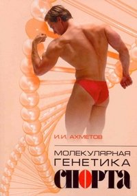 Молекулярная генетика спорта