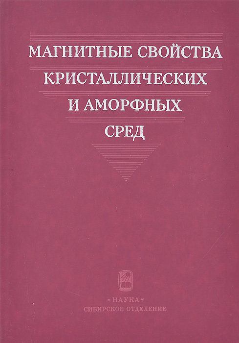 Магнитные свойства кристаллических и аморфных сред