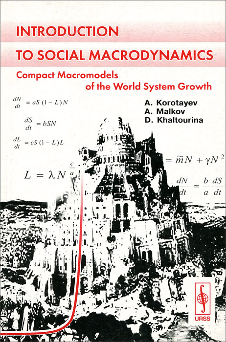 Introduction to Social Macrodynamics: Compact Macromodels of the World System Growth