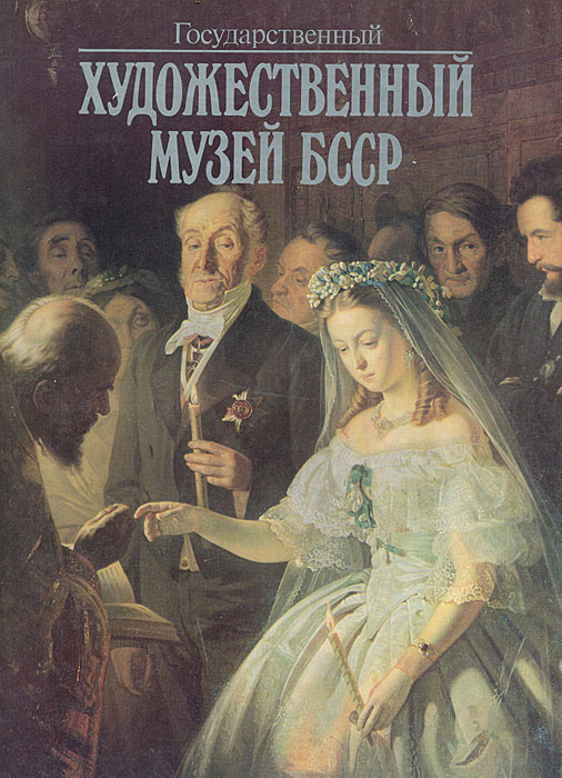 Государственный художественный музей БССР. Собрание живописи XV - XX веков