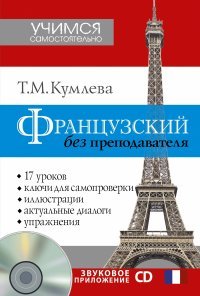 Французский без преподавателя + CD