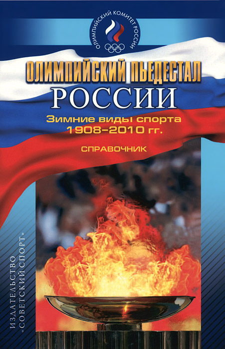 Олимпийский пьедестал России. Зимние виды спорта 1908-2010 гг. Справочник