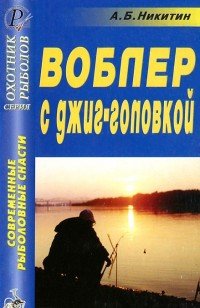 Современные рыболовные снасти. Воблер с джиг-головкой. Справочник