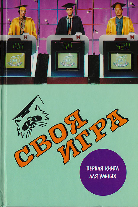 Своя игра. Первая книга для умных