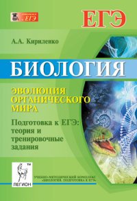 Биология. Эволюция органического мира. Подготовка к ЕГЭ: теория и тренировочные задания. 2-е изд