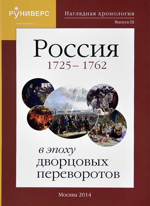 Наглядная хронология. Выпуск 3. Россия в эпоху дворцовых переворотов 1725 - 1762 гг