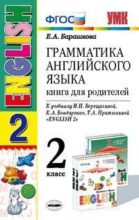 УМК.001н ГРАММ.АНГЛ.ЯЗ.КН.ДЛЯ РОДИТ.2 (2 год) ВЕРЕЩАГ. БЕЛЫЙ. ФГОС. (к новому учебнику)