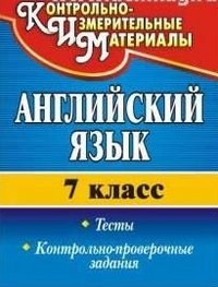 Английский язык. 7 класс: тесты, контрольно-проверочные задания