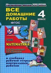 Все домашние работы за 4 кл. по математике к учебнику в 2ч., рабочей тетради в 2-х ч. и контрольным работам. Кононов С.А