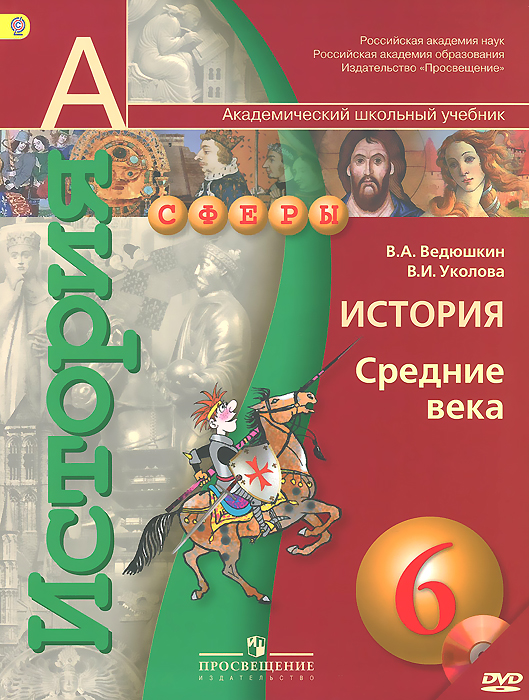 История. Средние века. 6 класс. Учебник (+ CD-ROM)