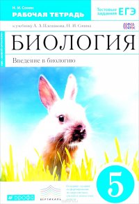 Биология. Введение в биологию. 5 класс. Рабочая тетрадь. К учебнику А. А. Плешакова, Н. И. Сонина