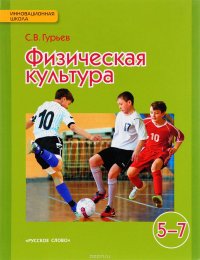 Физическая культура. 5-7 классы. Учебник