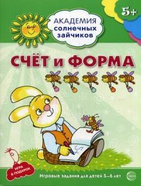 Академия солнечных зайчиков. 5?6 лет. Счет и форма