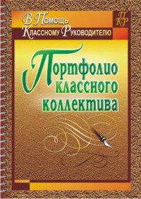 Портфолио классного коллектива