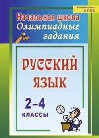 Русский язык. 2-4 классы: олимпиадные задания