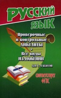 Проверочные и контрольные диктанты. Все виды изложений для 1-4 кл. ФГОС. Федорова Т.Л