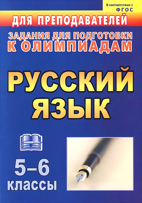 Олимпиадные задания по русскому языку. 5-6 классы