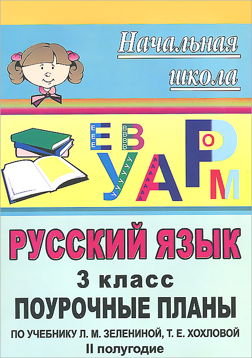 Русский язык. 3 класс: поурочные планы по учебнику Л. М. Зелениной, Т. Е. Хохловой. II полугодие