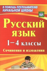 Русский язык. 1-4 классы: сочинения и изложения