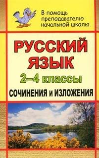 Русский язык. 2-4 классы: сочинения и изложения