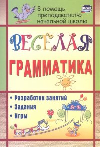 Веселая грамматика: разработки занятий, задания, игры