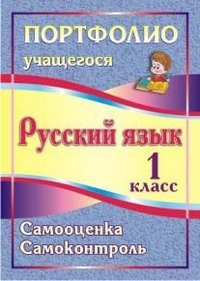 Портфолио. Русский язык. 1 класс. Самооценка. Самоконтроль