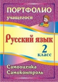 Портфолио. Русский язык. 2 класс. Самооценка. Самоконтроль