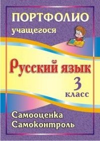 Портфолио. Русский язык. 3 класс: Самооценка. Самоконтроль