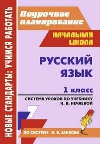 Русский язык. 1 класс: система уроков по учебнику Н. В. Нечаевой