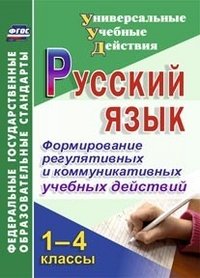 Русский язык. 1-4 классы. Формирование регулятивных и коммуникативных учебных действий