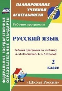 Русский язык. 2 класс: рабочая программа по учебнику Л. М. Зелениной, Т. Е. Хохловой