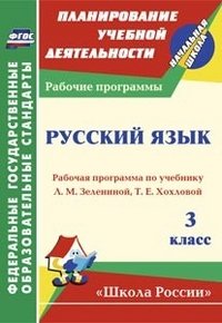 Русский язык. 3 класс: Рабочая программа по учебнику Л. М. Зелениной, Т. Е. Хохловой