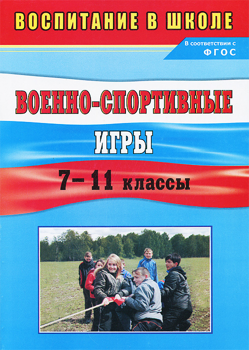 Военно-спортивные игры. 7-11 классы