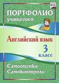 Английский язык. 3 класс. Самооценка. Самоконтроль