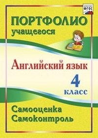 Английский язык. 4 класс. Самооценка. Самоконтроль