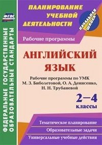 Английский язык. 2-4 классы. Рабочие программы по УМК М. З. Биболетовой, О. А. Денисенко, Н. Н. Трубаневой