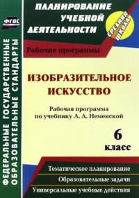 Изобразительное искусство. 6 класс. Рабочая программа по учебнику Л. А. Неменской