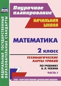 Математика. 2 класс. Технологические карты уроков по учебнику А. Л. Чекина. Часть 1