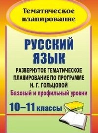 Русский язык. 10-11 классы. Развернутое тематическое планирование по программе Н. Г. Гольцовой. Базовый и профильный уровни