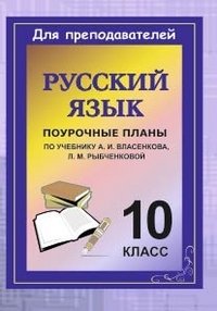 Русский язык. 10 класс: поурочные планы по учебнику А. И. Власенкова, Л. М. Рыбченковой