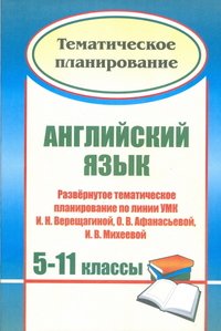 Английский язык. 5-11 классы: развернутое тематическое планирование по линии УМК И. Н. Верещагиной, О. В. Афанасьевой, И. В. Михеевой (углубленный курс)