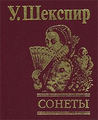 У. Шекспир. Сонеты (подарочное издание)