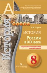 История. Россия в XIX веке. 8 класс. Поурочные методические рекомендации