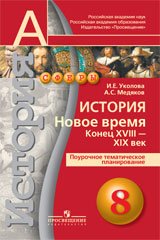 История. Новое время. Конец XVIII - XIX век. 8 класс. Поурочное тематическое планирование. Пособие