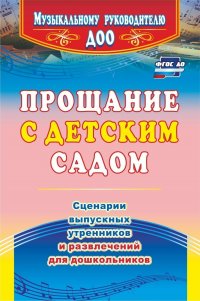 Прощание с детским садом: сценарии выпускных утренников и развлечений для дошкольников