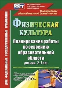 Физическая культура. Планирование работы по освоению образовательной области детьми 2-7 лет по программе 