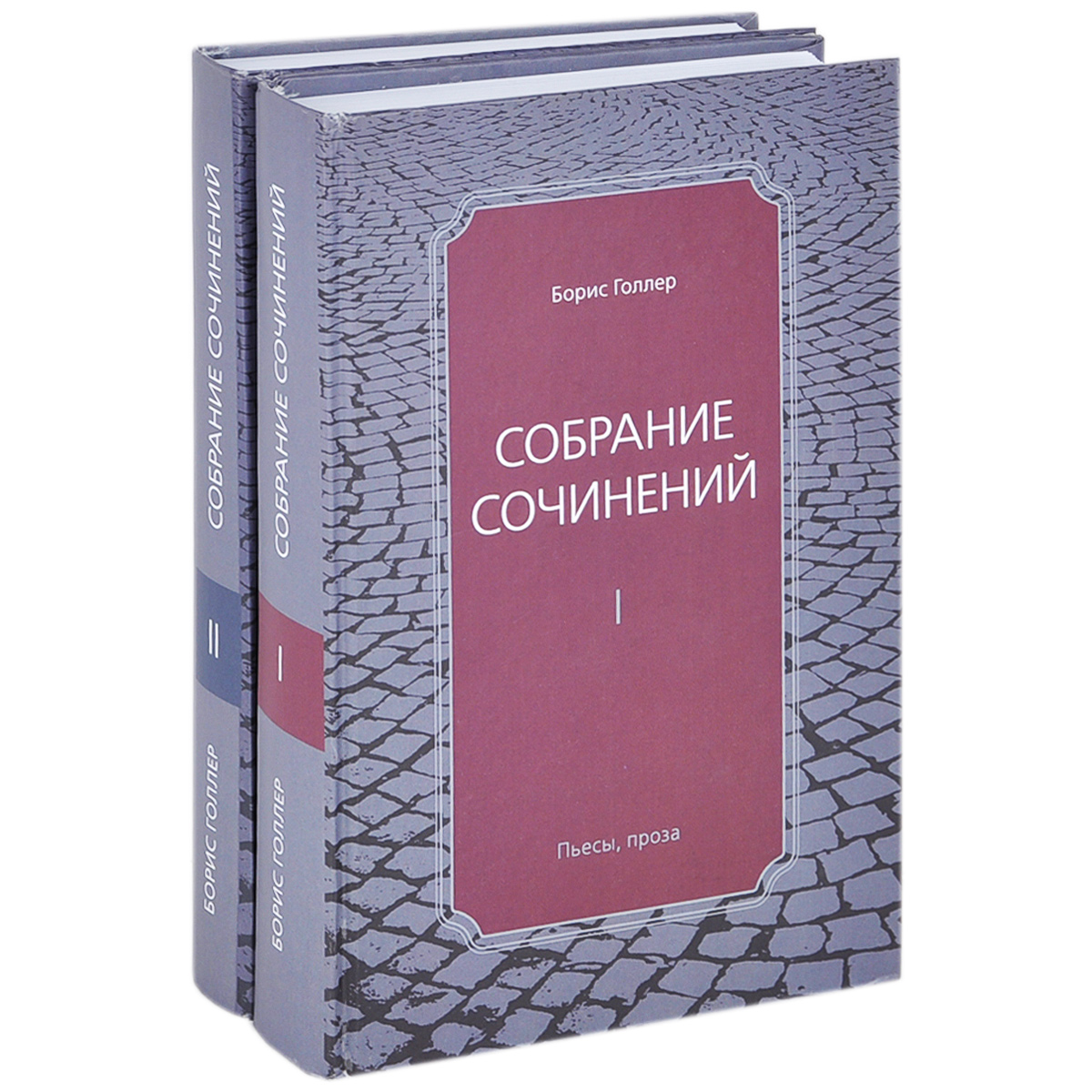 Борис Голлер. Собрание сочинений. В 2 томах (комплект из 2 книг)