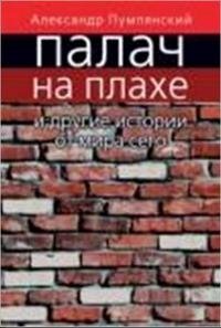 Палач на плахе и другие истории от мира сего